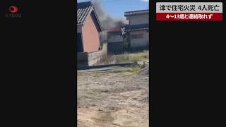 【速報】津で住宅火災、4人死亡 4～13歳と連絡取れず