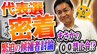 【代表選密着】代表選初日の裏側 緊迫の記者会見から街頭演説 お弁当タイム 選挙恒例のアレをついに禁止に！【国民民主党】玉木雄一郎