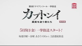 韓国ドラマユン・サンヒョン×イ・ジュン共演『カプトンイ真実を追う者たち』一挙放送予告