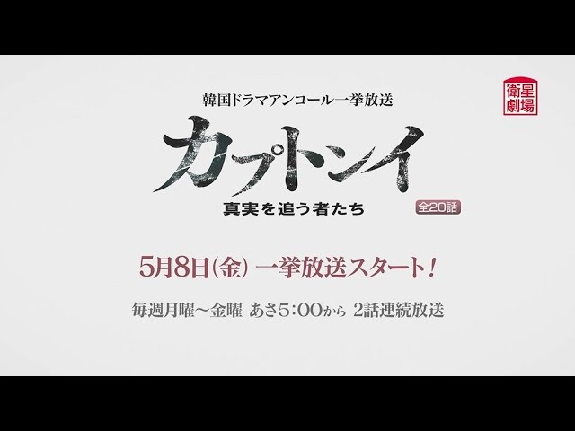 カプトンイ～真実を追う者たち～