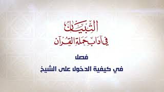صورة شرح كتاب التبيان في آداب حملة القرآن  || الحلقة ( 16 ) || فصل في أخذ العلم من أهله || د. أيمن سويد