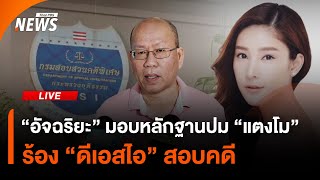 "อัจฉริยะ" มอบหลักฐานคดี "แตงโม" ร้อง "ดีเอสไอ" สอบสวน | 17 ม.ค.68