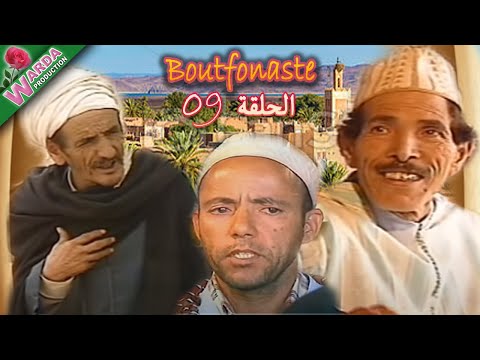 B o u t f o n a s t e  ( EP حلقة 09 ) بوتفوناست  Sous-Titrage en Arab