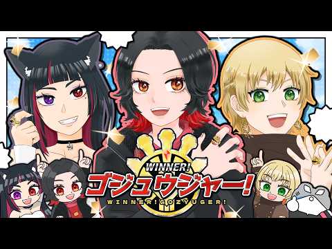 WINNER！ゴジュウジャー！