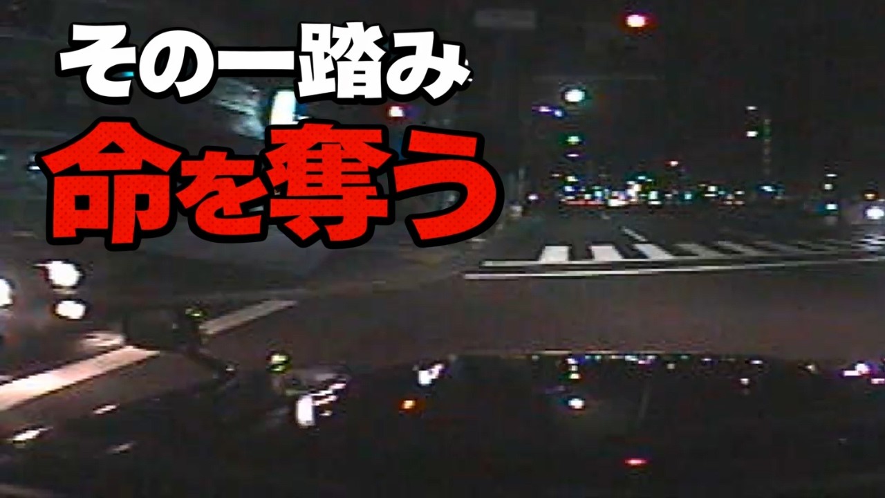 信号無視　ドライブレコーダー　事故の瞬間から学ぶ
