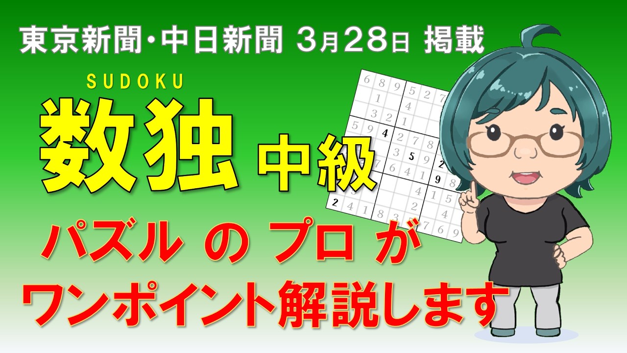 【東京新聞・中日新聞2026.03.28掲載】中級数独のコツ解説【ニコリ公式】