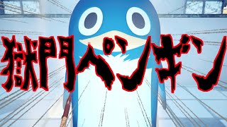 『か、かわいぃ？』見た目は可愛いペンギンさんの正体がホラーすぎた-獄門ペンギン-《SUM & CHAPPIE》