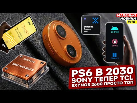 Жах для Apple, Intel йде в сервери, Microsoft за ФБР, Exynos 2600 – ТОП | Маленькі Новини №110