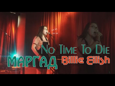 Billie Eilish - No Time To Die  /cover/ | Margad.G | I'M FREE final /live/