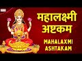 श्री महालक्ष्मी अष्टकम | Mahalaxmi Ashtakam | Powerful Lakshmi Mantra for Money 
