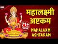श्री महालक्ष्मी अष्टकम Mahalaxmi Ashtakam Powerful Lakshmi M