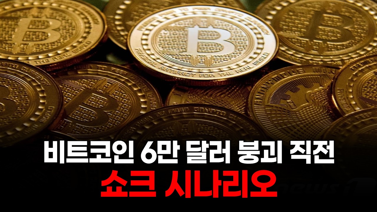 비트코인 6만 달러 붕괴 직전, 쇼크 시나리오