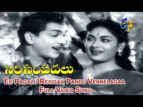 Ee Pagalu Reyigaa Pandu Vennelagaa Full Video Song | Siri Sampadalu | ANR | Savitri | ETV Cinema