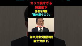 麻生太郎、流石にカッコ良すぎ #政治 #政治ニュース #国会 #麻生太郎