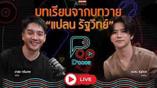 บทเรียนจากบทวาย แปลน รัฐวิทย์ | ป็อปดีโคตร Pop-D'Code EP.16 | 18 มิ.ย. 69
