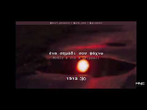 MrBlz x Stk x Gripball - Ένα σημάδι σου ψάχνω Ringtone #WNCfam
