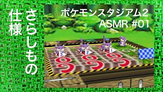 ASMR | こそこそ寿司ぺろポケモンスタジアム2 その1（ささやき声ゲーム実況）