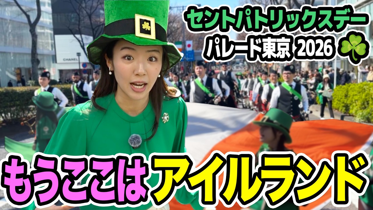 【フジ浅倉美恩】え？ここ日本？表参道がアイルランドすぎる🍀大熱狂セント・パトリックス・デー 東京2026 開催！