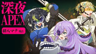 【APEX】深夜のエーペックスゥ！【にじさんじ/ 緋八マナ & 伊波ライ & 星導ショウ】