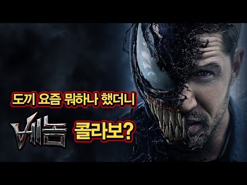 [베놈]X도끼 'VENOM' 뮤직비디오