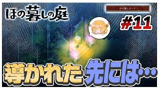 【ほの暮しモード】誘導された先には超重要な物がありました　#11【ほの暮しの庭】【ゆっくり実況】【ぽんこつちゃんねる】