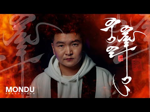 Bohisharga -  Biigee Biyley  (Official Music Video)