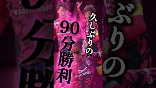 5試合ぶりの90分勝利！！！　【VS V・ファーレン長崎】#jリーグ #百年構想リーグ #セレッソ大阪 #V・ファーレン長崎
