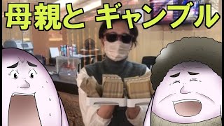 【韓国カジノ】燃えたのでお母さんとバカラに有り金突っ込んできた【破産】