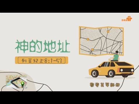 【神的地址】｜Ada 黎麥美華師母｜列王紀上 8:1-53｜恩福中心Build青崇拜 | 2022-10-29