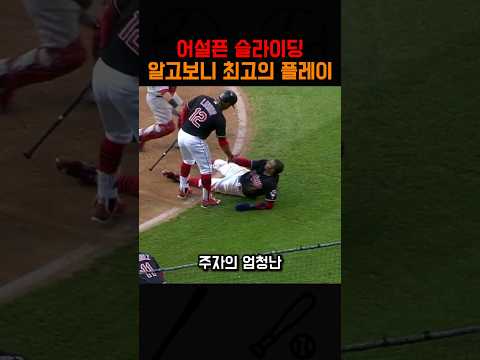 어설픈 슬라이딩 알고보면 최고의 플레이