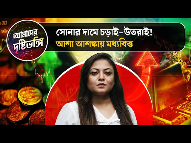 দুয়ারে বিয়ের মরশুম, ঊর্ধ্বমুখী সোনার দর! আর কোনওদিনই কি লাগাম টানা যাবে না Gold Price-এ? দেখুন আমাদের দৃষ্টিভঙ্গি