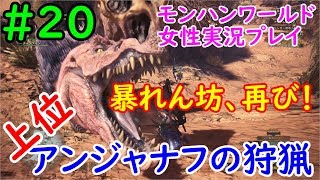 【MHW】暴れん坊、更に暴れる！「上位アンジャナフの狩猟」モンハンワールド【女性実況】#20