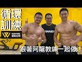循環訓練!阿龍教練親自教學!酥酥模仿健美比賽姿勢超崩潰~