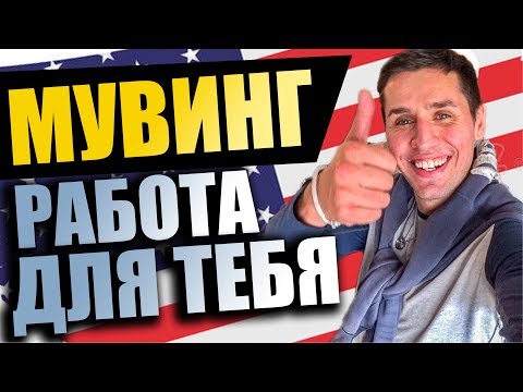 Работа на МУВИНГЕ в США 460$ в день без документов и языка!