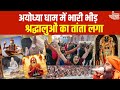 Ayodhya Kashi Mahkumbh अयोध्या धाम में भारी भीड़ श्र