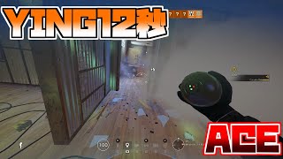 【R6S】最強!!!!!ying12秒ace!