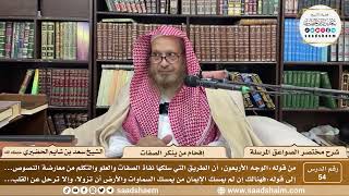 صورة 54 - مختصر الصواعق المرسلة - إفحام من ينكر الصفات - الشيخ سعد بن شايم الحضيري