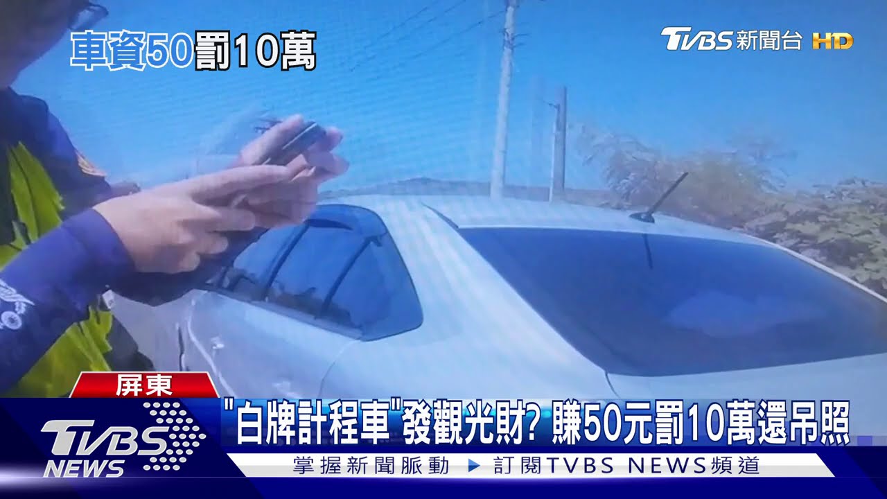 「白牌計程車」發觀光財? 賺50罰10萬還吊照