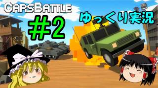 【ゆっくり実況】霊夢が行く！～CarsBattle100体切りへの挑戦～#2