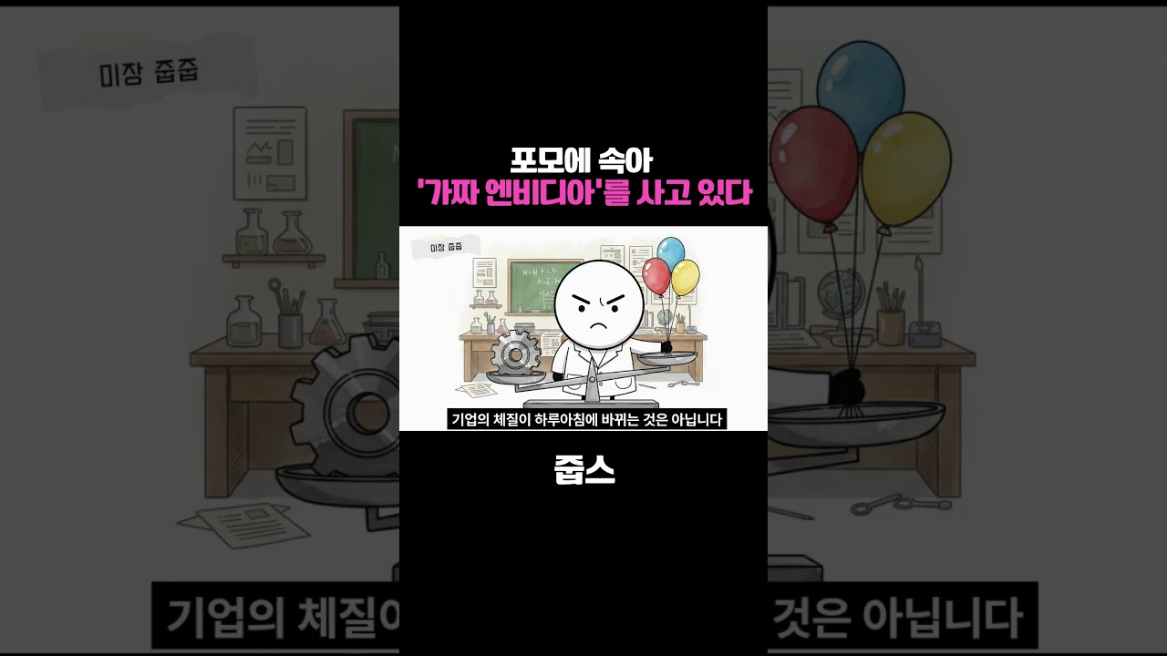 포모FOMO에 속아 '가짜 엔비디아'를 사고 있진 않나요