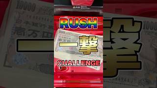 【グール999】ラッシュ一撃チャレンジ