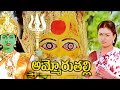 Ammoru Thalli Telugu Full Movie HD