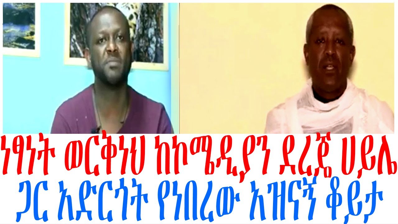 ነፃነት ወርቅነህ ከኮሜዲያን ደረጄ ሀይሌ ጋር አድርጎት የነበረው አዝናኝ ቆይታ