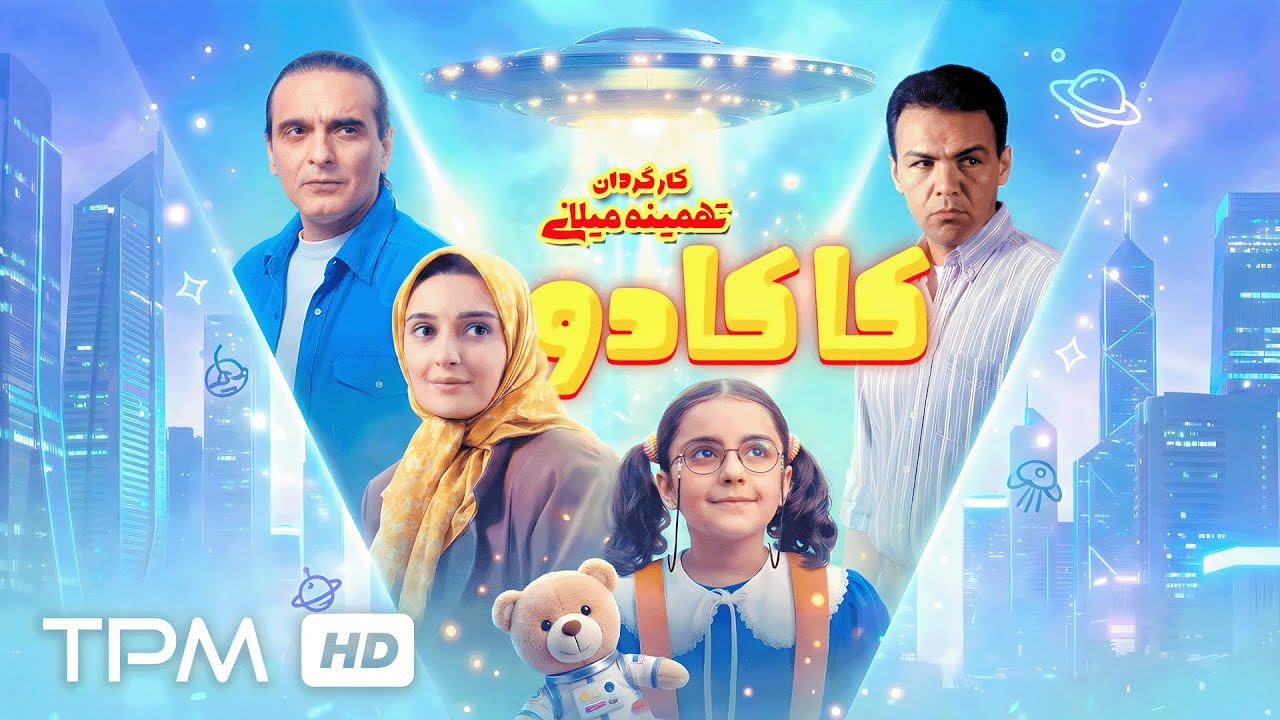 فیلم کمدی و نوستالژی کاکادو با بازی زنده یاد همایون ارشادی به کارگردانی تهمی?