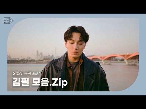 PLAYLIST | 콘서트전에 김필 노래 모아듣기💿|김필 노래모음 | 신곡 포함 | 김필 1시간| 광고 없음