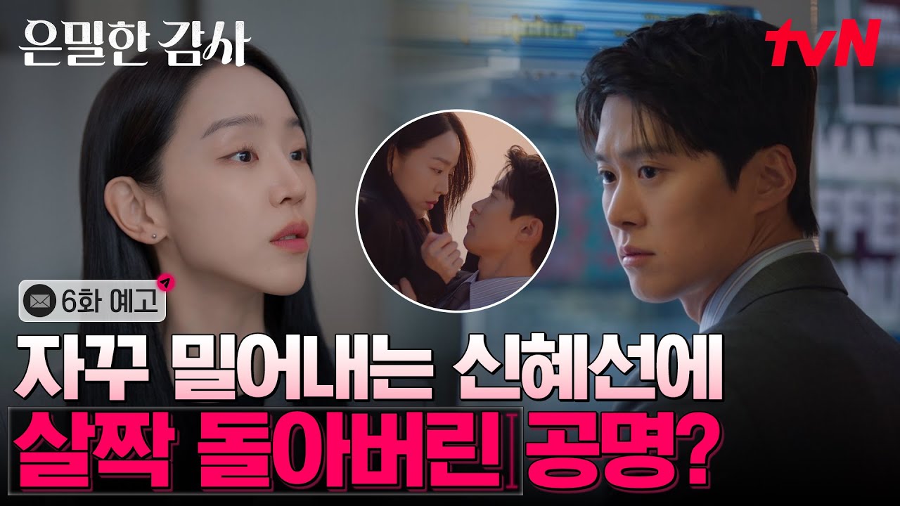 [6화 예고] 흔들리고 있는 신혜선의 마음을 눈치 챈 공명의 결정타 "살짝 돌았다고 내가"🔥 #은밀한감사 EP