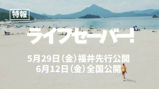 映画『ライフセーバー！』5月29日福井先行　6月12日全国公開｜特報映像