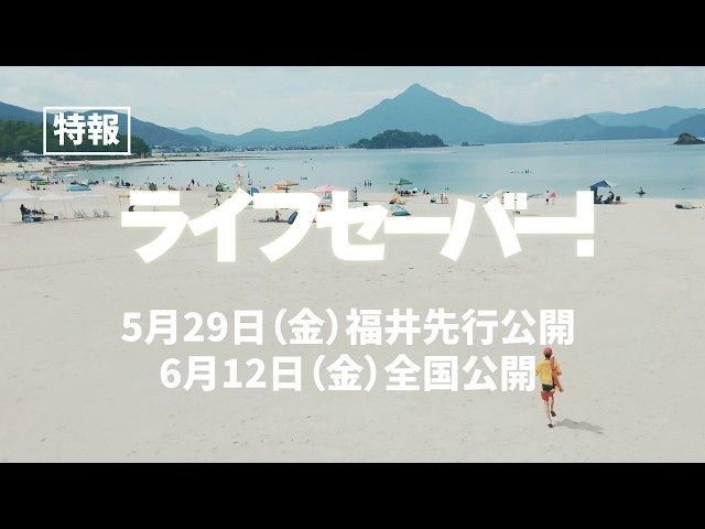 ライフセーバー！