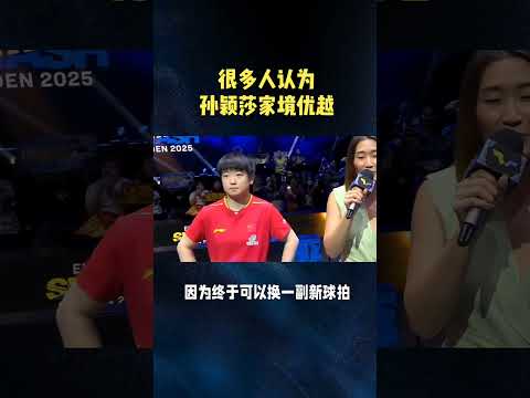 很多人認為孫穎莎家境優越#體育精神#世界冠軍#乒乓球#孫穎莎