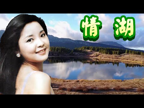 鄧麗君 Teresa Teng---情湖(懷念經典動聽老歌回味！)請戴上耳機！